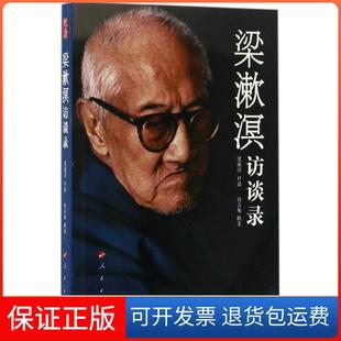 【保正版】梁漱溟访谈录梁漱溟 口述;白吉庵 撰著 著人民出版社9787010169088