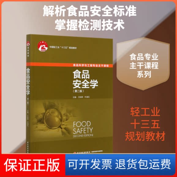 【保正版】食品安全学(食品科学与工程专业主干课程第2版中国轻工业十三五规划教材)王际辉,叶淑红 著中国轻工业出版社