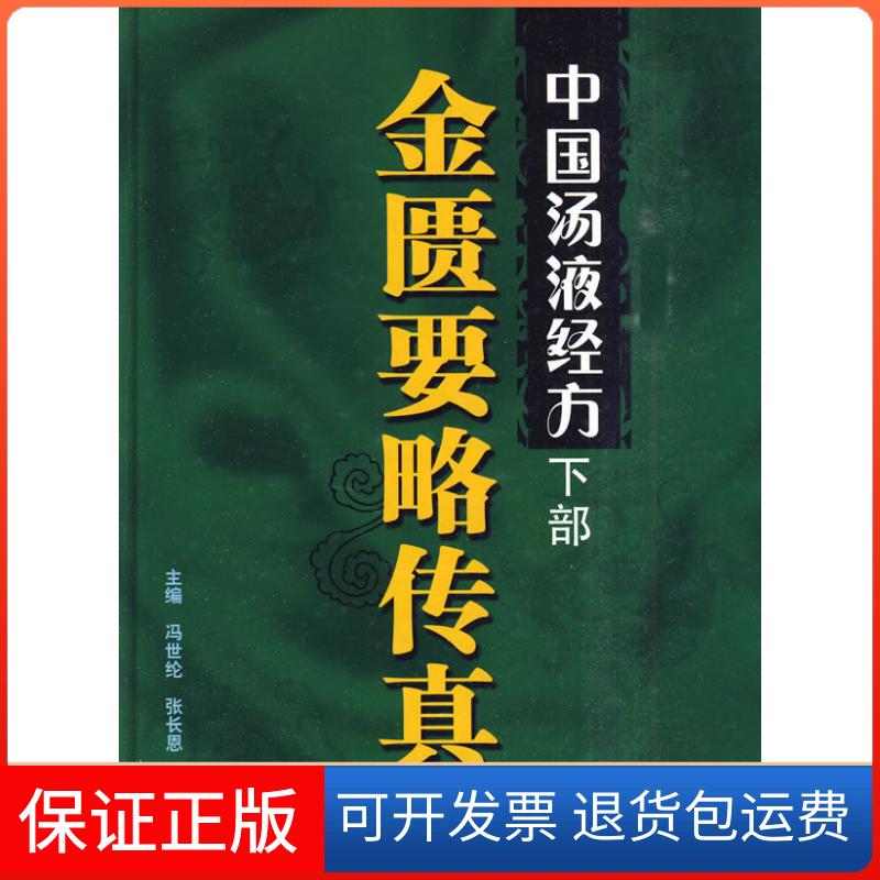 【保正版】金匮要略传真-中国汤液经方-下部冯世纶. 张长恩.人民军医出版社9787509135341