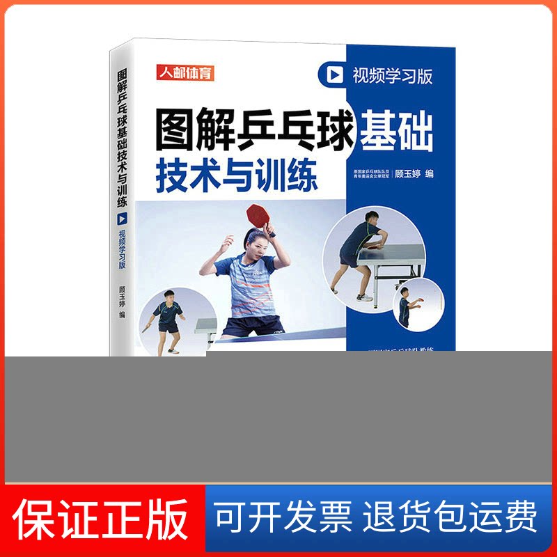 【保正版】图解乒乓球基础技术与训练 视频版顾玉婷人民邮电出版社9787115582942