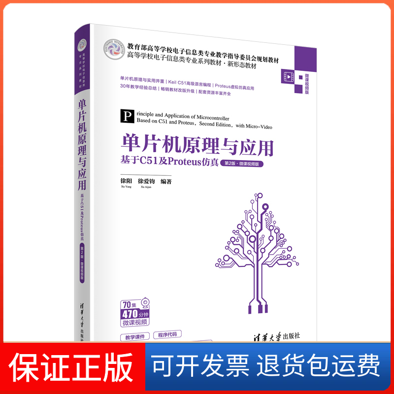 【保正版】单片机原理与应用 基于C51及Proteus 第2版·微课视频版徐阳,徐爱钧 编清华大学出版社9787302607991