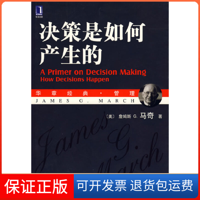 【保正版】决策是如何产生的（美）马奇 著，王元歌，章爱民 译机械工业出版社9787111204756