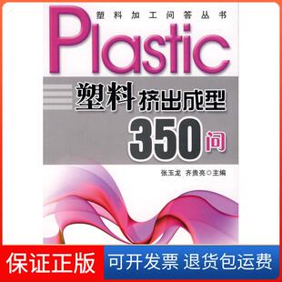 社 塑料挤出成型350问张玉龙齐贵亮中国纺织出版 保正版