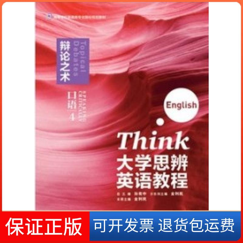 【保正版】大学思辨英语教程(口语)4:辩论之术金利民外语教学与研究出版社9787513561501