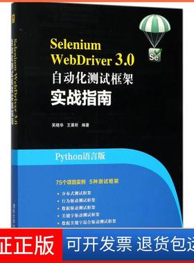 【保正版】Selenium WebDriver 3.0自动化测试框架实战指南（Python语言版）吴晓华清华大学出版社9787302483175