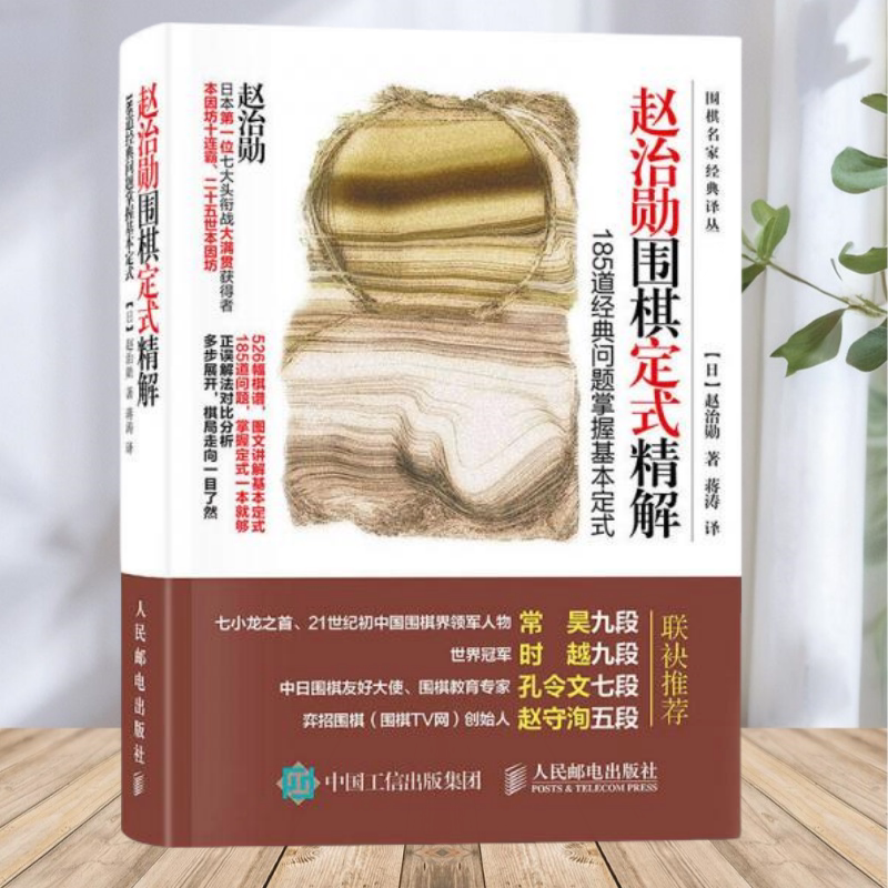 【保正版】赵治勋围棋定式精解 185道经典问题掌握基本定式 赵治勋 人民邮电出版社
