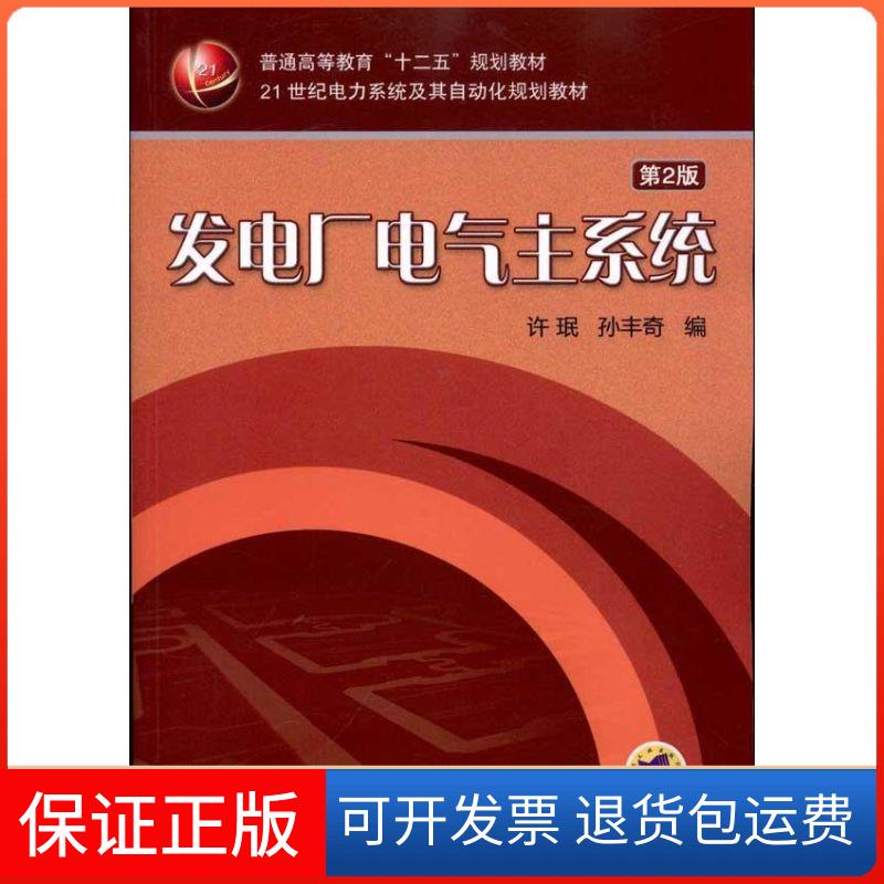 【保正版】发电厂电气主系统(第2版)许珉机械工业出版社9787111328070