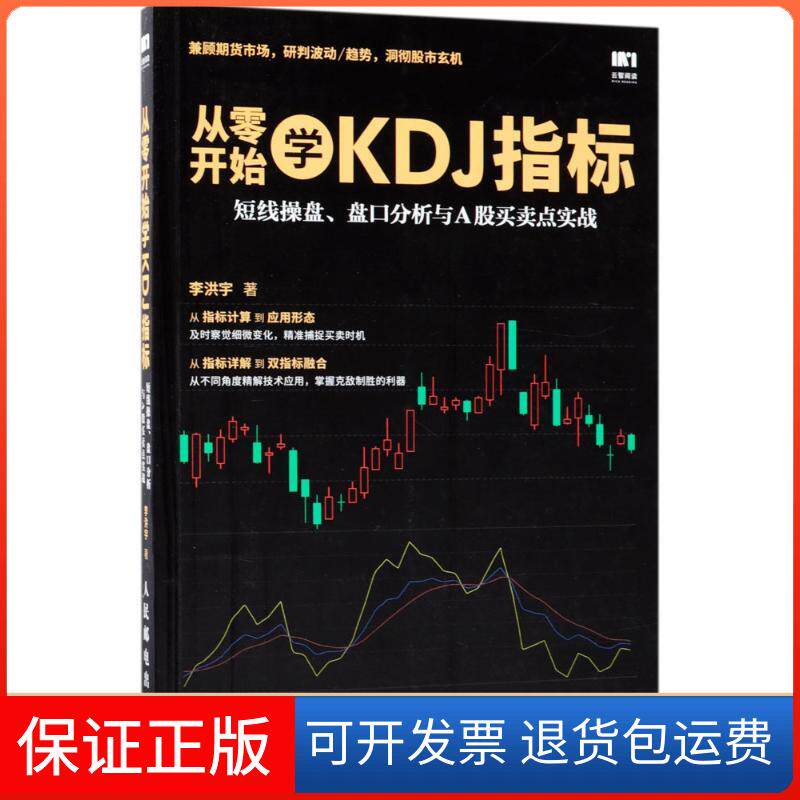 【保正版】从零开始学KDJ指标李洪宇 著人民邮电出版社9787115483324