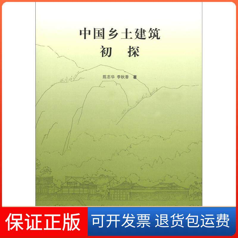 【保正版】中国乡土建筑初探陈志华、李秋香清华大学出版社9787302290957