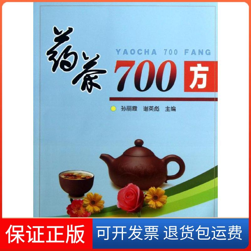 【保正版】药茶700方孙丽霞 等编 著作金盾出版社9787508280257