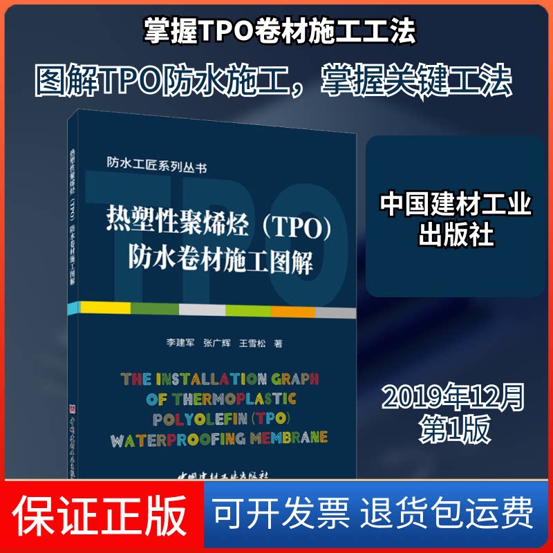 【保正版】热塑聚烯烃(TPO)防水卷材施工图解李建军,张广辉,王雪松 著中国建材工业出版社9787516027486