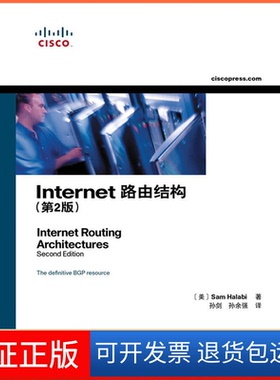 【保正版】Internet路由结构(第2版)（美）哈拉比　著，孙剑，孙余强　译人民邮电出版社9787115250148