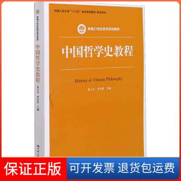 【保正版】中国哲学史教程张立文,罗安宪 编中国人民大学出版社9787300289793