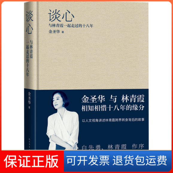 【保正版】谈心 与林青霞一起走过的十八年金圣华人民文学出版社9787020171873