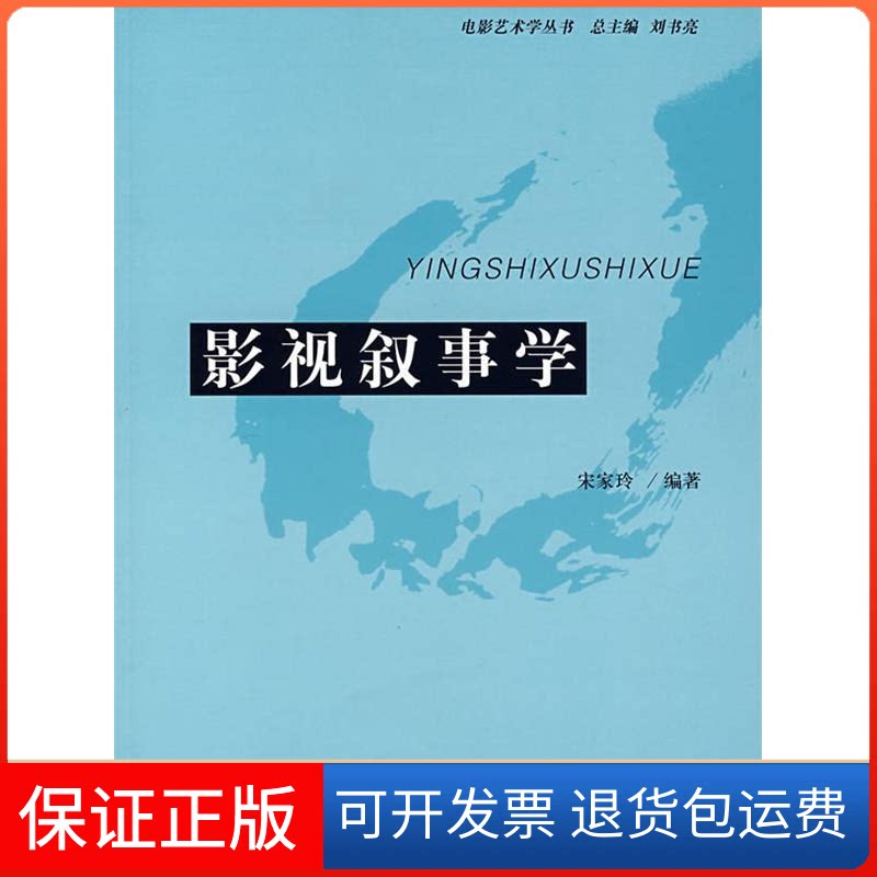 【保正版】影视叙事学宋家玲  编著 著北京广播学院出版社9787810857451