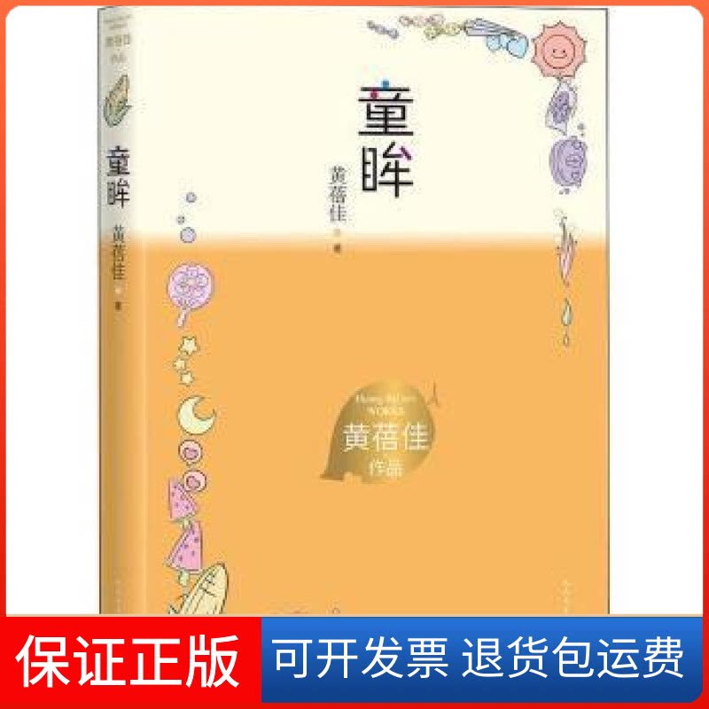 【保正版】童眸黄蓓佳人民文学出版社有限公司9787020167876 儿童小说长篇小说中国当代小学生黄蓓佳人民文学出版社9787020167876