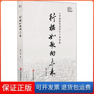 行板如歌向未來幸福教育 樣子第四集楊九俊江蘇教育出版 社 保正版