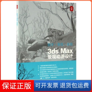 【保正版】数字·景观·表现：3dsMax景观动画设计上官大堰清华大学出版社9787302459064