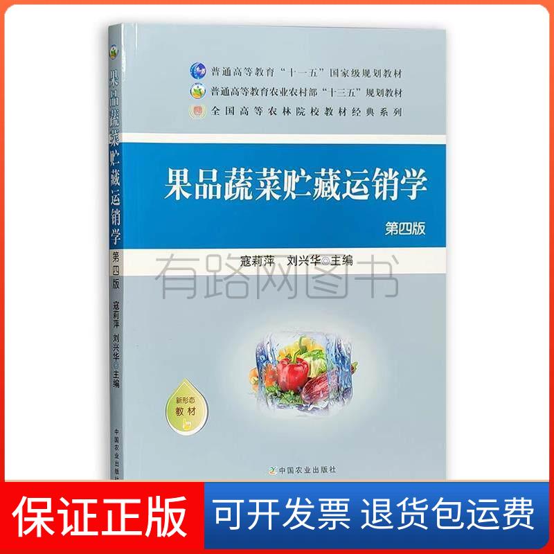 【保正版】果品蔬菜贮藏运销学(第4版)刘兴华 寇莉萍中国农业出版社9787109278509