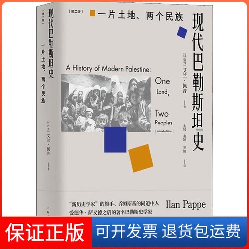 【保正版】现代巴勒斯坦史 一片土地、两个民族(第2版)(以)艾兰·佩普(Ilan Pappe) 著 王健,秦颖,罗锐 译上海人民出版社