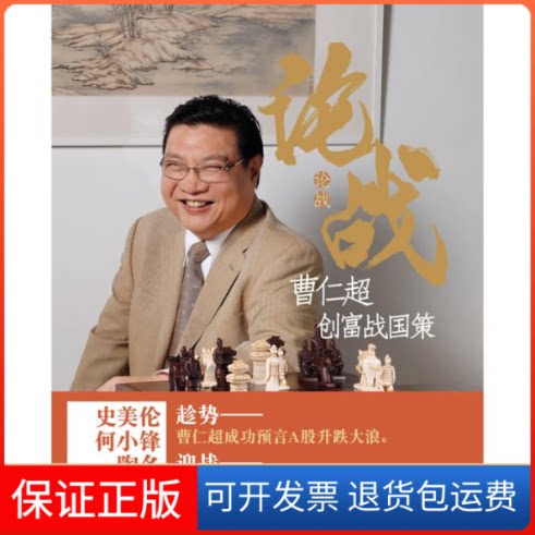 【保正版】论战——曹仁超创富战国策曹仁超 著中国人民大学出版社9787300112374