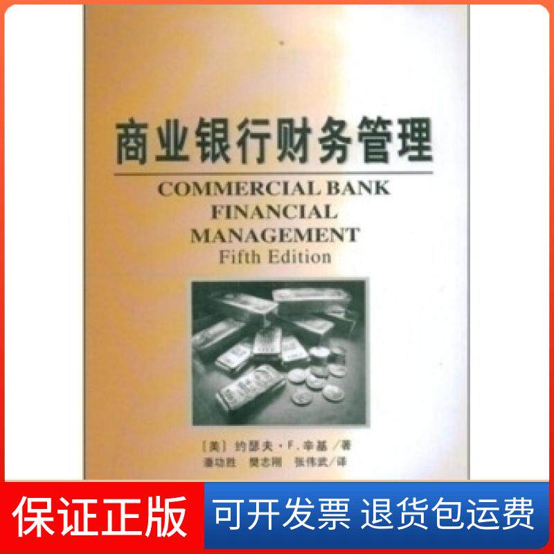 【保正版】商业银行财务管理约瑟夫.F.辛基潘功胜中国金融出版社9787504926852