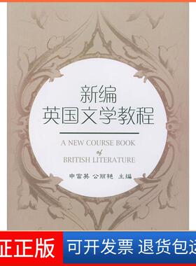 【保正版】新编英国文学教程申富英 公丽艳山东大学出版社9787560722283
