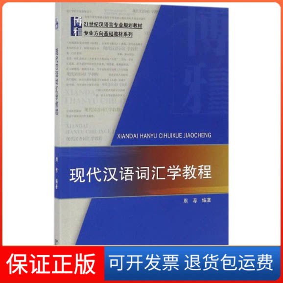 【保正版】现代汉语词汇学教程周荐 编著北京大学出版社9787301275757