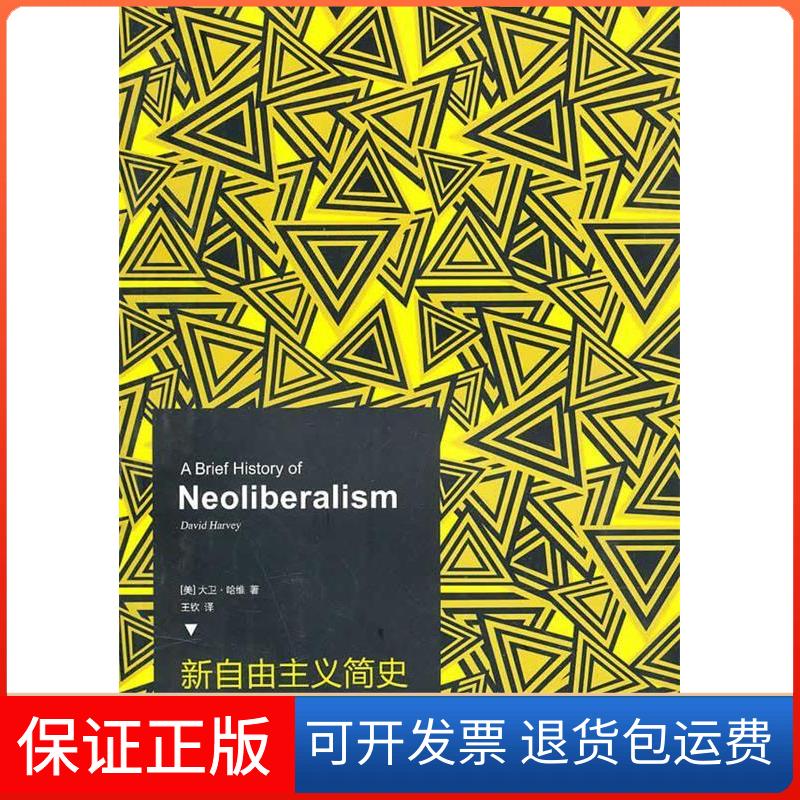 【保正版】新自由主义简史大卫哈维王钦上海译文出版社