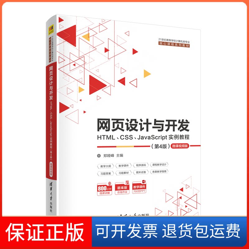 【保正版】网页设计与开发 HTML、CSS、JavaScript实例教程 微课视频版(第4版)郑娅峰 著清华大学出版社9787302562740