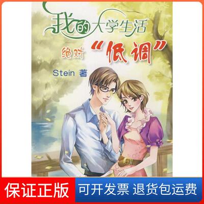 【保正版】我的大学生活低调Stein河北人民出版社9787202050668