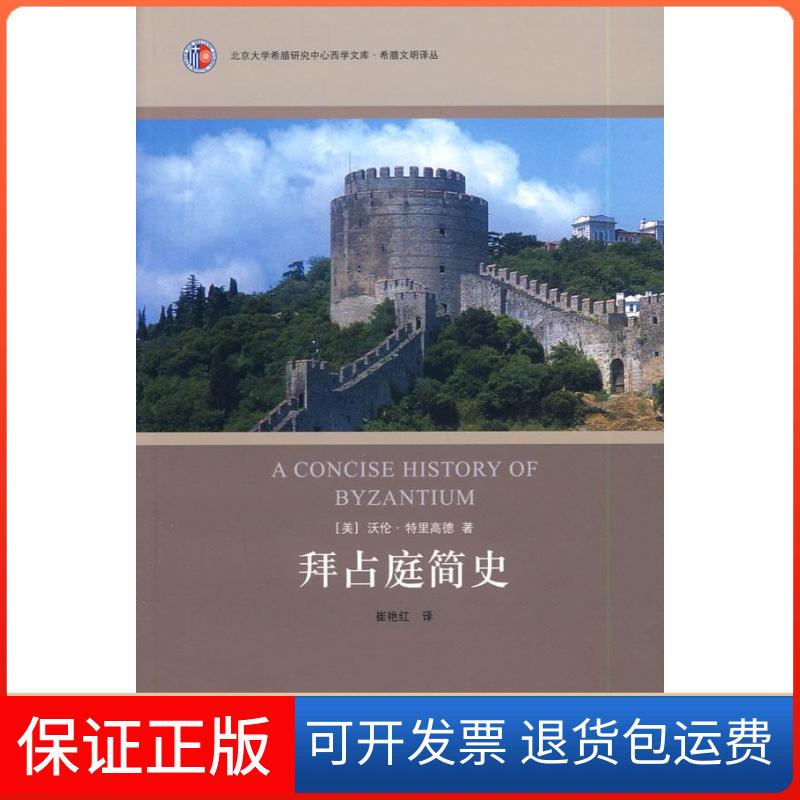 【保正版】拜占庭简史(北京大学希腊研究中心西学文库.希腊文明译丛)(美)特里高德 著,崔艳红 译 著作上海人民出版社