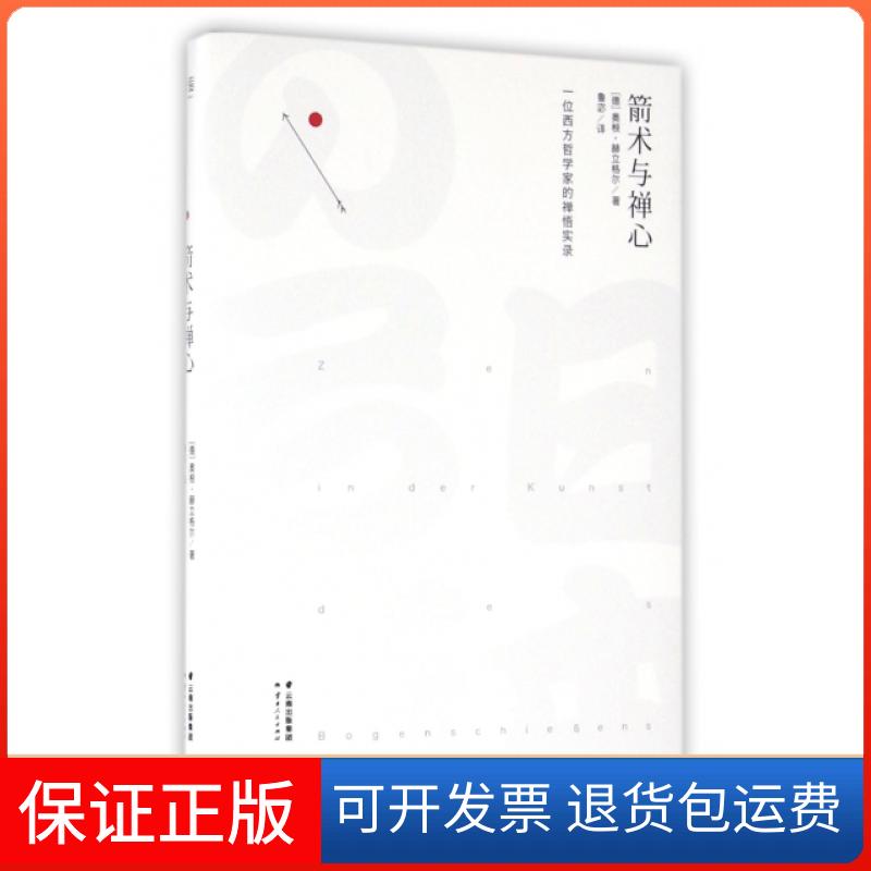 【保正版】箭术与禅心(一位西方哲学家的禅悟实录)(精)(德)奥根·赫立格尔|译者:鲁宓云南人民出版社9787222150331