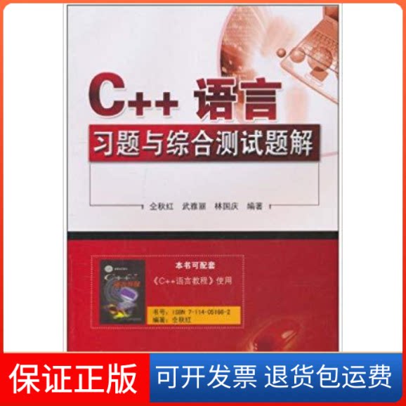 【保正版】C++语言习题与综合测试题解仝秋红 武雅丽 林国庆人民交通出版社9787114086489