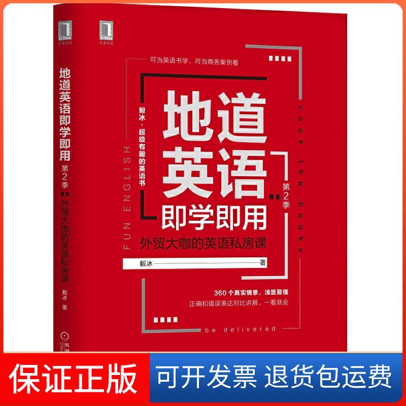 【保正版】地道英语即学即用 第2季 外贸大咖的英语私房课毅冰 著机械工业出版社9787111637400