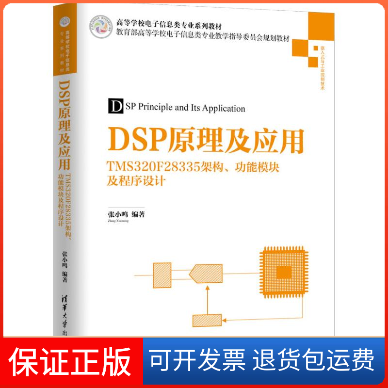 【保正版】DSP原理及应用 TMS320F28335架构、功模块程序设计张小鸣清华大学出版社9787302499381
