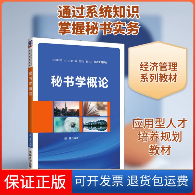 【保正版】秘书学概论胡伟 编清华大学出版社9787302578680
