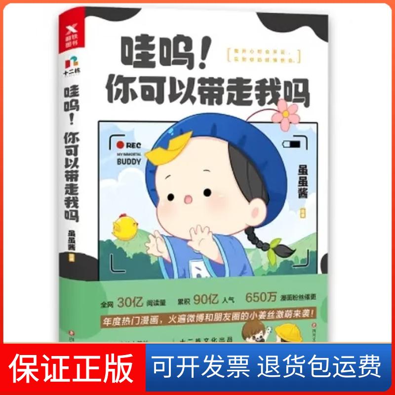 【保正版】哇呜!你可以带走我吗虽虽酱 著四川文艺出版社9787541149672