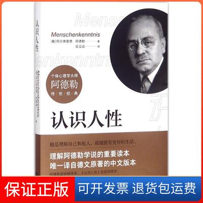 【保正版】认识人(奥)阿尔弗雷德·阿德勒(Alfred Adler) 著；区立远 译现代出版社有限公司9787514368956