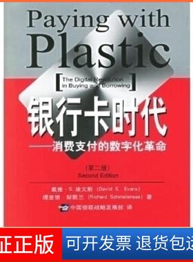 【保正版】银行卡时代：消费支付的数字化（第二版）（美）埃文斯 （美）斯默兰 中国银联战略发展部中国金融出版社9787504939616