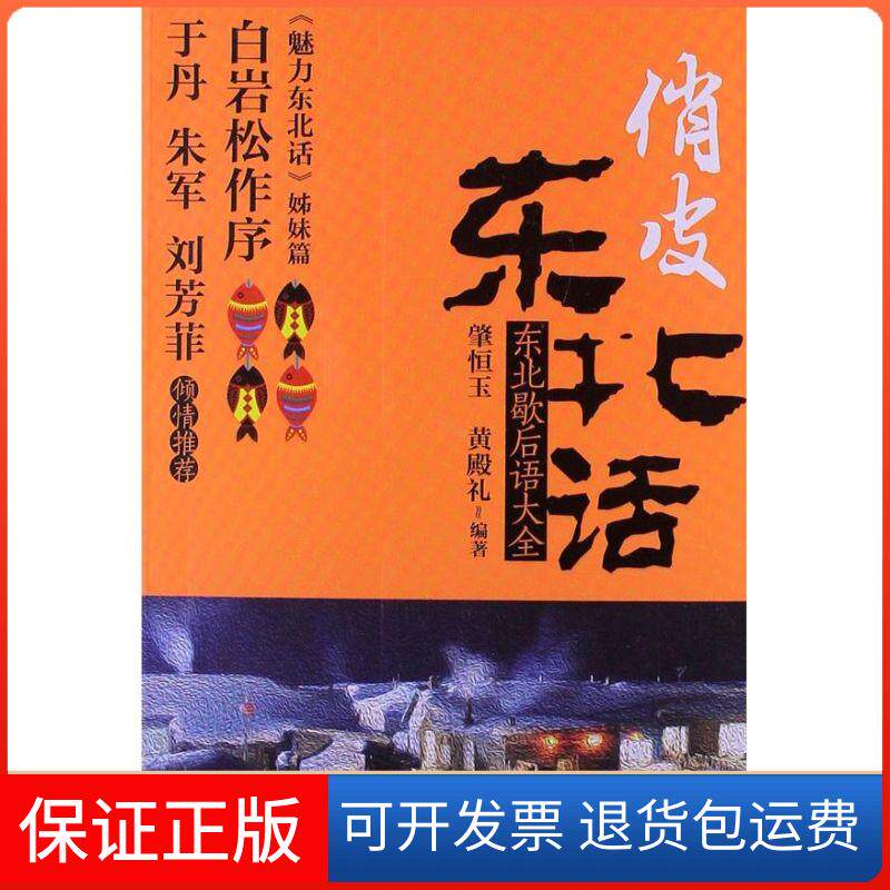 【保正版】俏皮东北话:东北歇后语大全肇恒玉 黄殿礼 著作中国财富出版社9787504745729