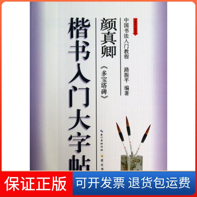 【正版】颜真卿多宝塔碑(楷书入门大字帖全新修订防伪版)/书法教程路振平崇文书局9787540325121