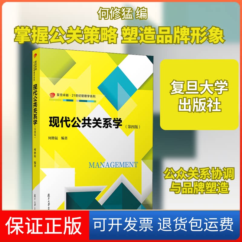 【保正版】现代公共关系学(第4版)何修猛 编复旦大学出版社9787309151831