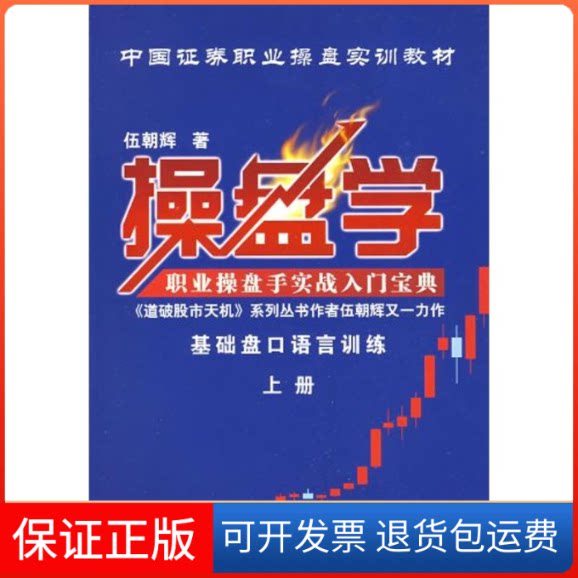 【保正版】操盘学上册伍朝辉 著作广东经济出版社9787545400502