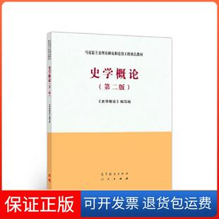 【保正版】史学概论(第2版)《史学概论》编写组 编高等教育出版社9787040532708