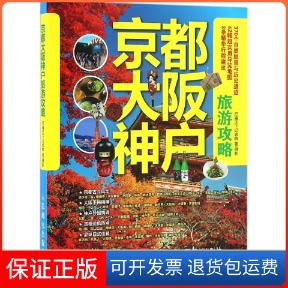 【保正版】京都大阪神户旅游攻略行遍天下记者群 著 王媛媛(不上CIP) 译人民邮电出版社9787115427854