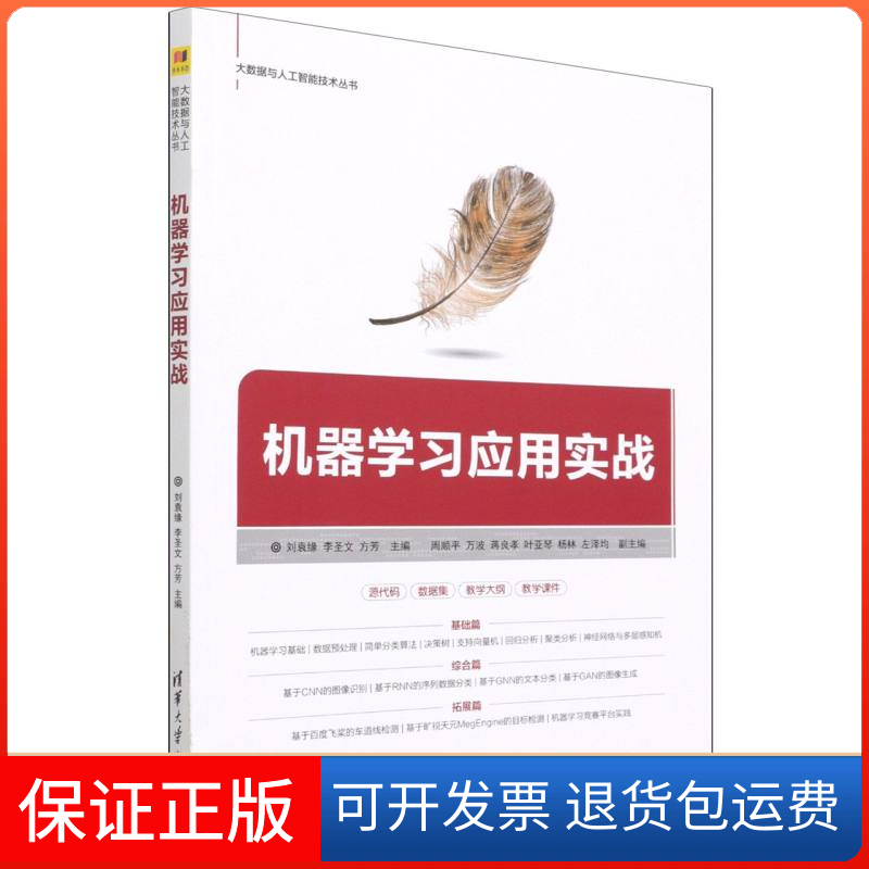 【保正版】机器应用实战刘袁缘 李圣文 方芳 主编 周顺平 万波 蒋良孝 叶亚琴 杨林 左泽均 副主编清华大学出版社9787302597452