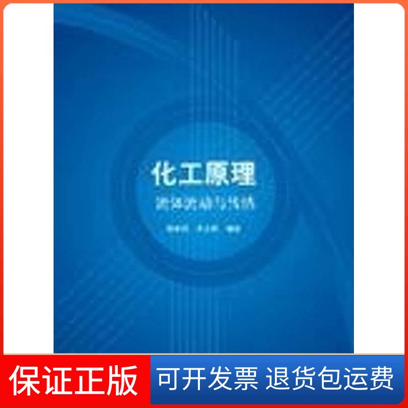 【保正版】化工原理——流体流动与传热蒋维钧 余立新清华大学出版社9787302111399