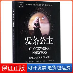 【保正版】发条公主(美)卡桑德拉·克莱尔(Cassandra Clare) 著;张强,王一菁,李丰任 译上海文艺出版社9787532161676