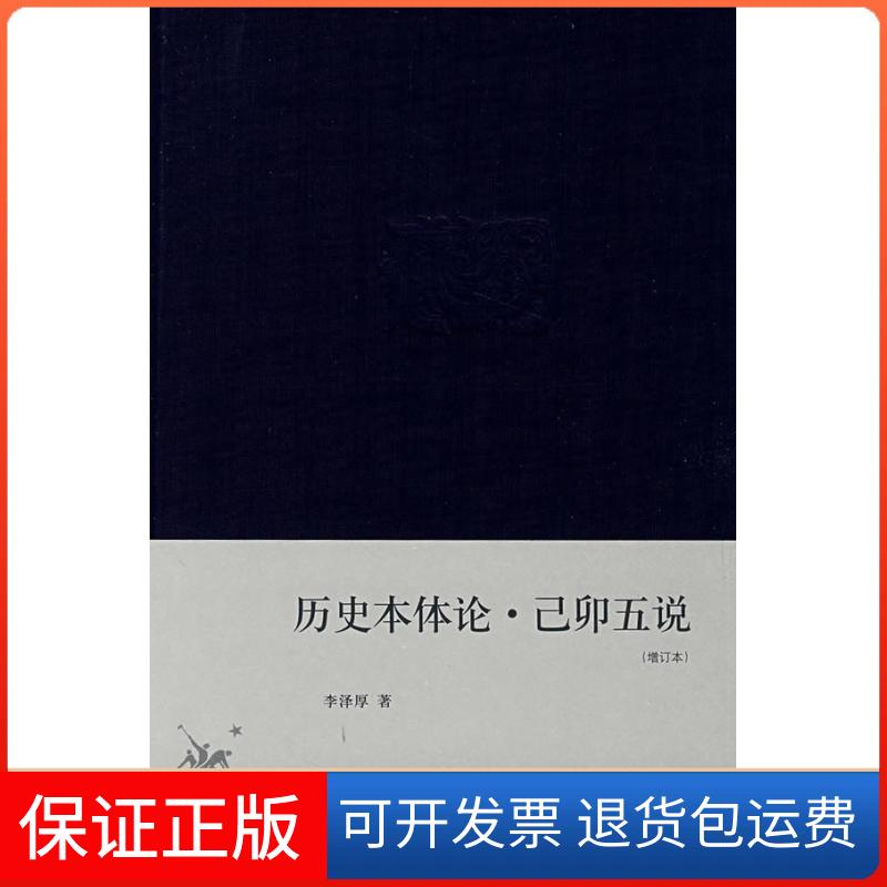 【保正版】历史本体论·己卯五说(增订本)(精装)李泽厚 著 著生活·读书·新知三联书店9787108029072